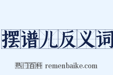 摆谱儿反义词是什么意思的图片